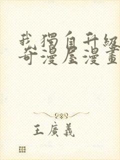 我独自升级漫画奇漫屋漫画