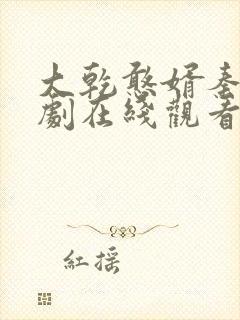 大乾憨婿秦墨短剧在线观看