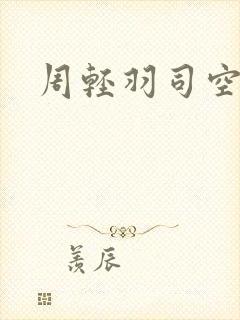 周轻羽司空古