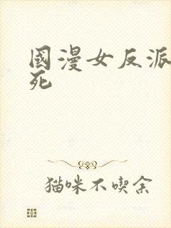 国漫女反派被打死