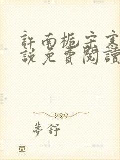 许南栀宋寒洲小说免费阅读最新章节