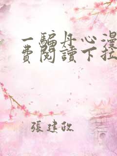 一骗丹心漫画免费阅读下拉式