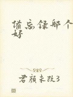 备忘录哪个软件好