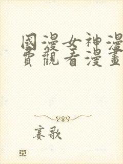 国漫女神漫画免费观看漫画大全看漫