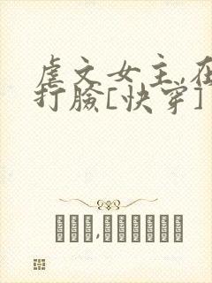 虐文女主,在线打脸[快穿]