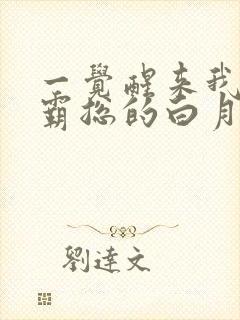 一觉醒来我成了霸总的白月光