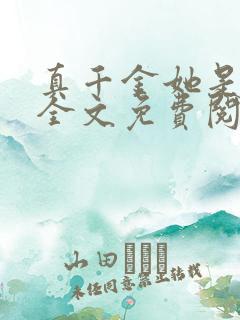 真千金她是大佬全文免费阅读小说