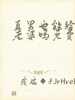 直男也能给人当老婆吗免费阅读笔趣阁