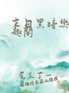 末日黑暗乐园笔趣阁