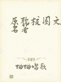 原耽校园文四大名著
