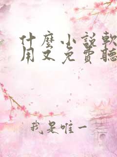 什么小说软件好用又免费听