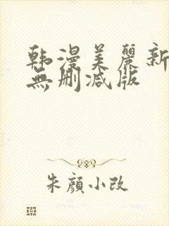 韩漫美丽新世界无删减版