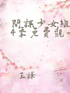 间谍少女组 第4季免费观看完整版