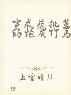 穿成疯批万人迷的炮灰竹马小说