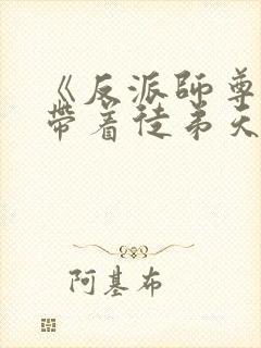 《反派师尊的我带着徒弟天下无敌》