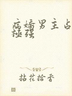 病娇男主占有欲极强