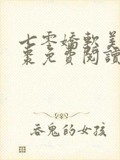 七零娇软美人姜枣免费阅读