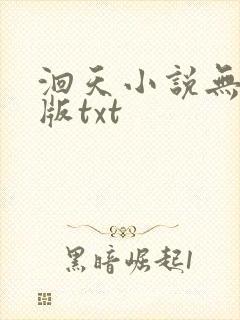 洄天小说无删减版txt