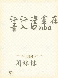 汗汗漫画在线观看入口nba