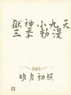 狱神小九天 第三季 动漫