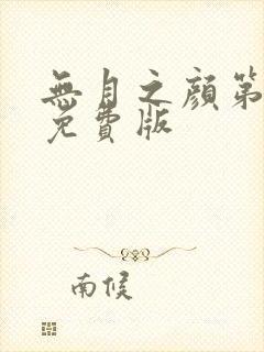 无月之颜第5集免费版