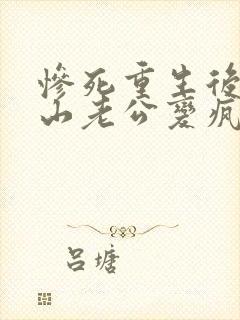 惨死重生后,冰山老公变疯批了姜o在线阅