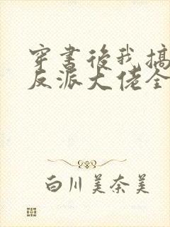 穿书后我搞到了反派大佬全文阅读