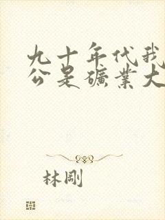 九十年代我的老公是矿业大亨