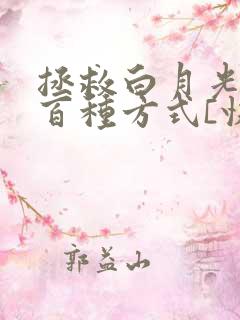 拯救白月光的一百种方式[快穿]