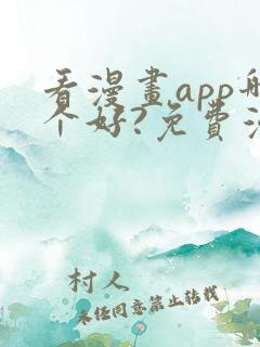 看漫画app哪个好?免费漫画大全软件