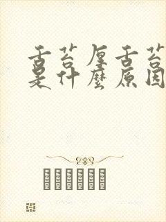 舌苔厚舌苔黄白是什么原因