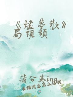 《烬梦欢》大结局视频