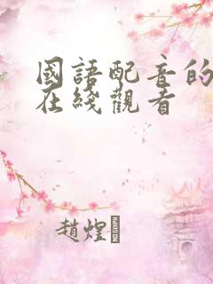 国语配音的美剧在线观看