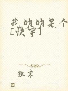 我明明是个反派[快穿]