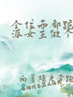 全位面都跪求反派女主做个人txt下载