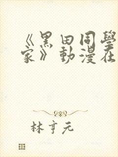 《黑田同学来我家》动漫在线观看