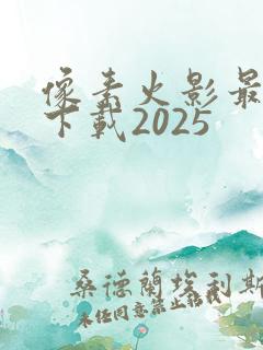 像素火影最新版下载2025