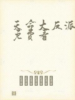 天命大反派短剧免费看