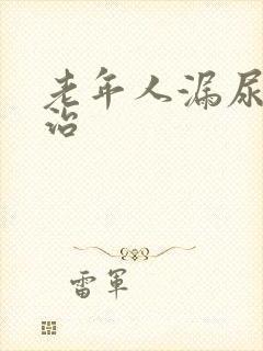 老年人漏尿怎么治