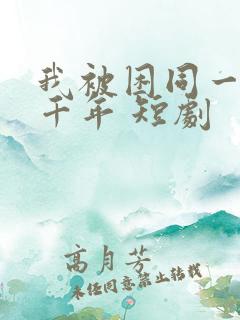 我被困同一天一千年 短剧