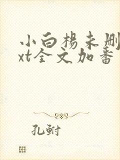 小白杨未删减txt全文加番外