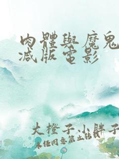 肉体与魔鬼无删减版电影