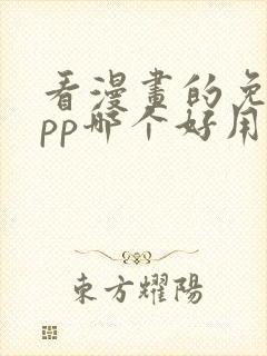 看漫画的免费app哪个好用