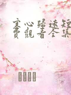寒心归远短剧免费观看全集完整版