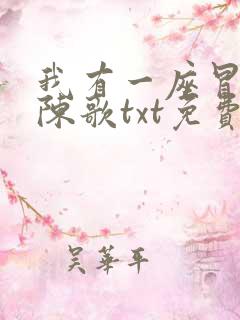 我有一座冒险屋陈歌txt免费下载