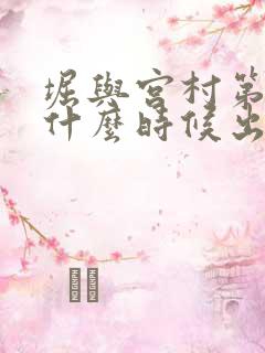 堀与宫村第二季什么时候出的