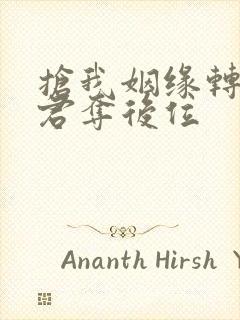 抢我姻缘转身暴君夺后位