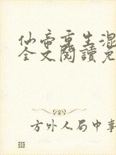 仙帝重生混都市全文阅读免费