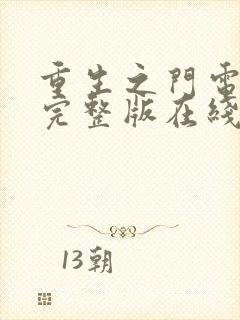 重生之门电视剧完整版在线观看