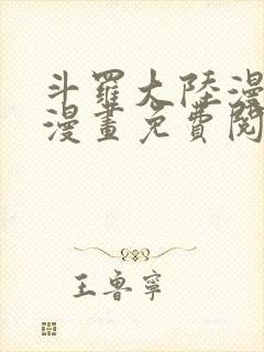 斗罗大陆漫画六漫画免费阅读